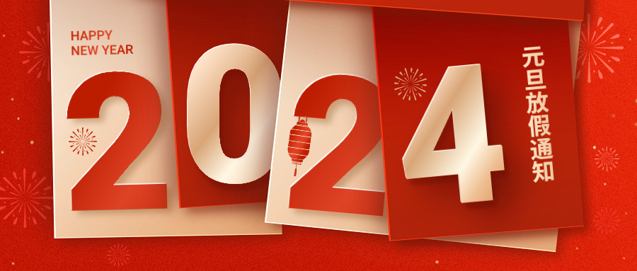 2024Ԫż֪ͨ